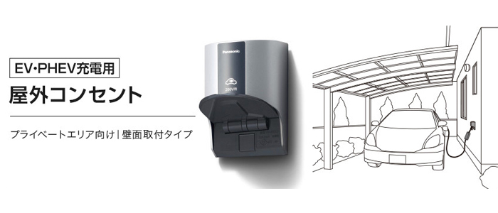 電気自動車用コンセント