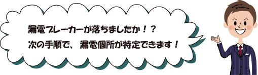 漏電調査の方法